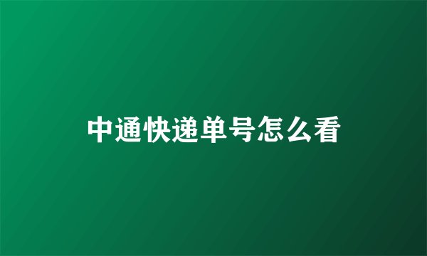 中通快递单号怎么看