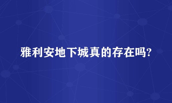 雅利安地下城真的存在吗?