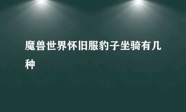 魔兽世界怀旧服豹子坐骑有几种