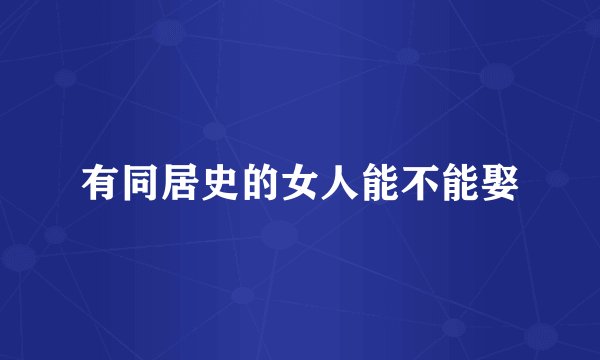 有同居史的女人能不能娶