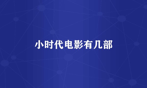 小时代电影有几部