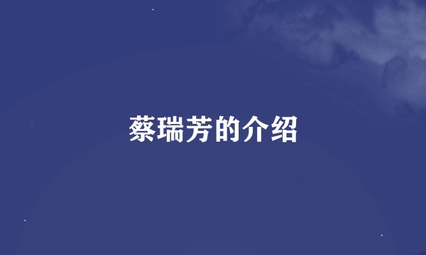 蔡瑞芳的介绍