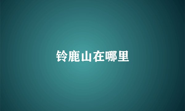 铃鹿山在哪里