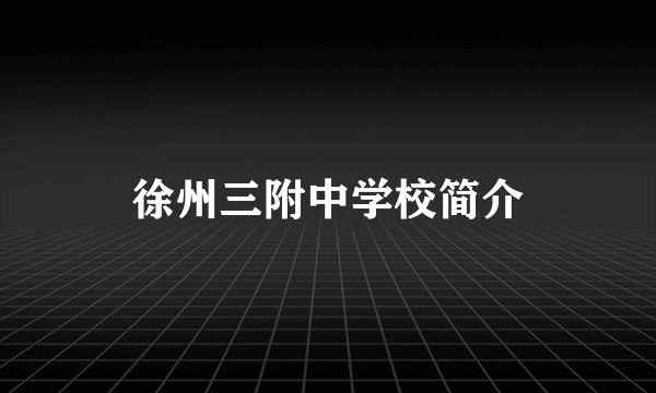 徐州三附中学校简介