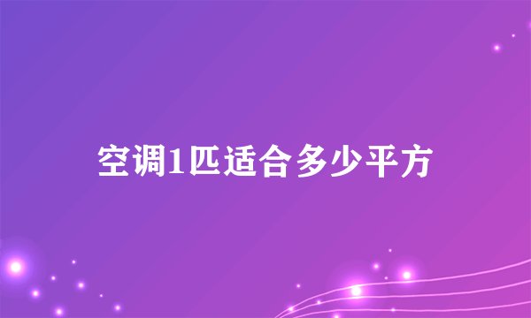 空调1匹适合多少平方