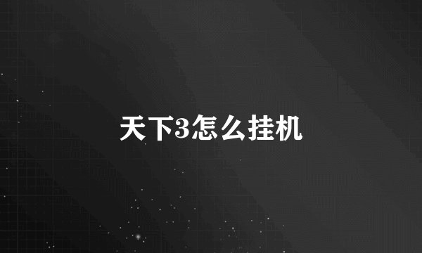 天下3怎么挂机