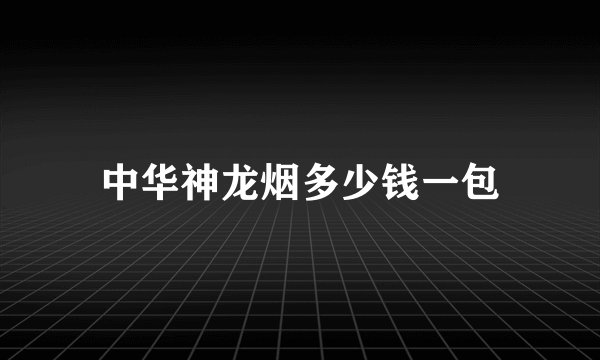 中华神龙烟多少钱一包