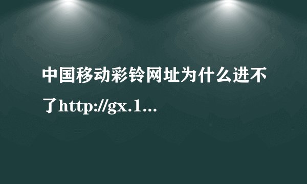 中国移动彩铃网址为什么进不了http://gx.12530.com/