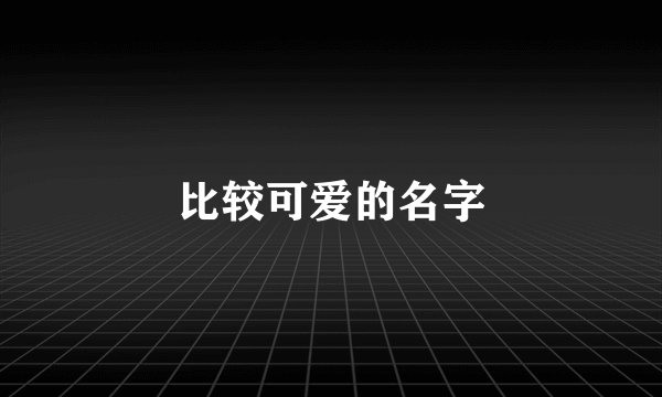 比较可爱的名字