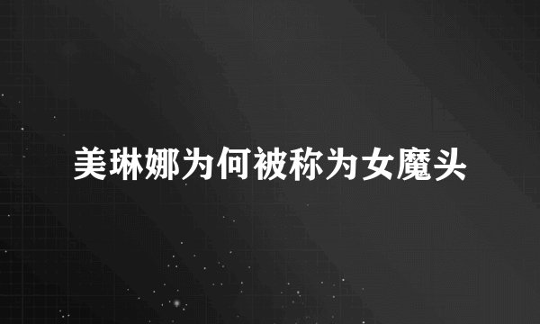 美琳娜为何被称为女魔头