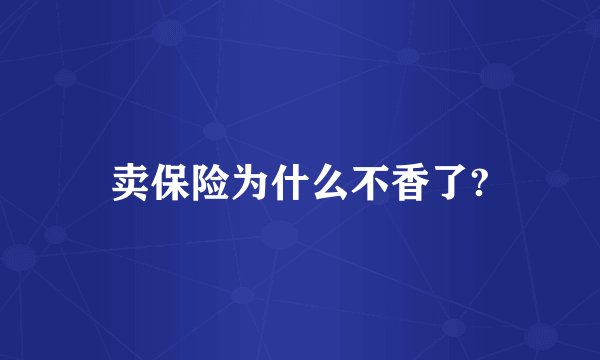 卖保险为什么不香了?