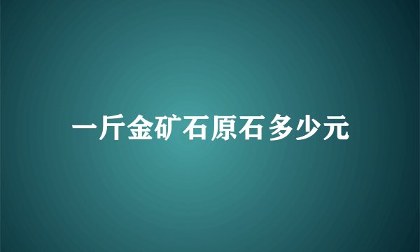 一斤金矿石原石多少元