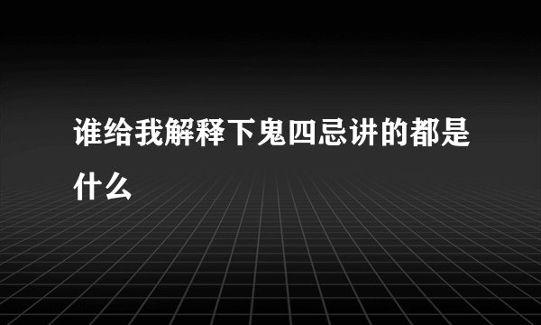 谁给我解释下鬼四忌讲的都是什么