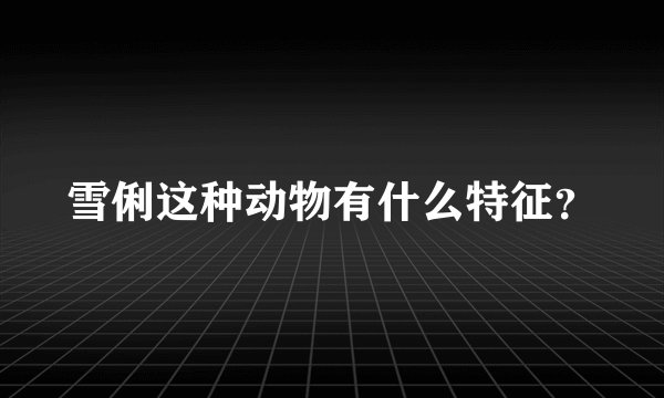 雪俐这种动物有什么特征？