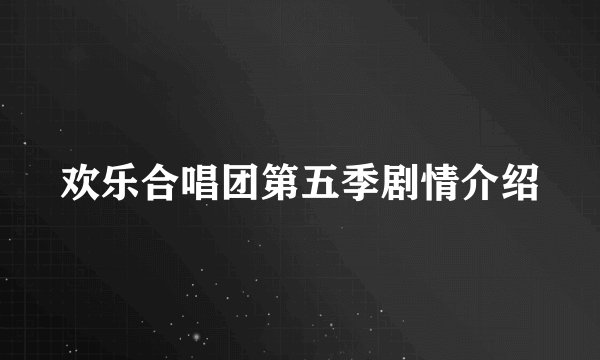 欢乐合唱团第五季剧情介绍