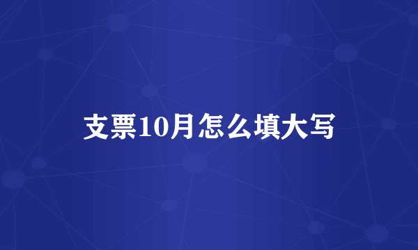 支票10月怎么填大写