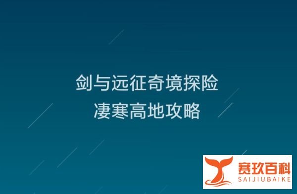 剑与远征奇境探险凄寒高地攻略