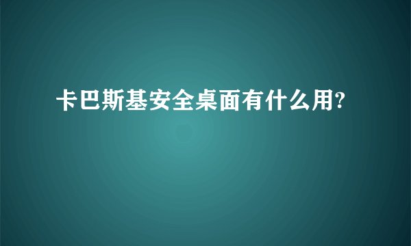 卡巴斯基安全桌面有什么用?