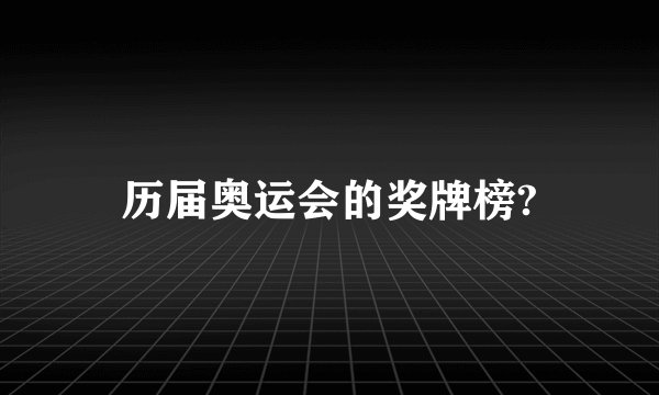 历届奥运会的奖牌榜?