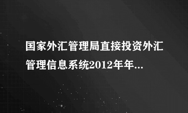 国家外汇管理局直接投资外汇管理信息系统2012年年检有个“外商投资企业外方权益确认表”这个应该怎么填？