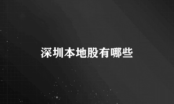 深圳本地股有哪些