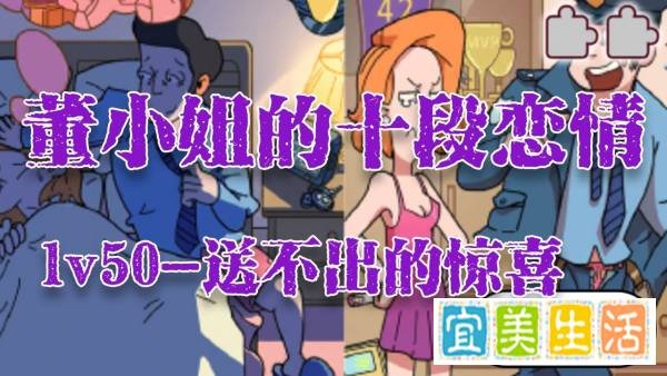 董小姐的十段恋爱手游「送不出的惊喜」攻略