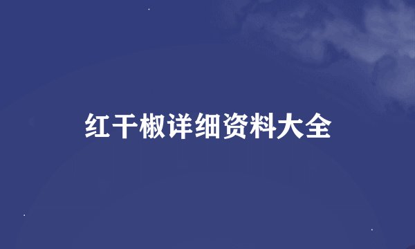 红干椒详细资料大全