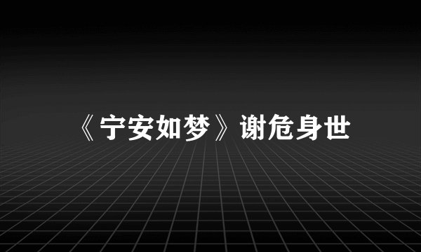 《宁安如梦》谢危身世