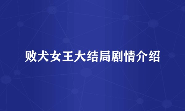 败犬女王大结局剧情介绍