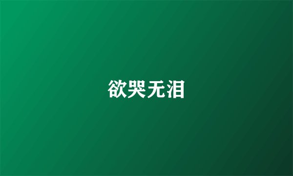 欲哭无泪