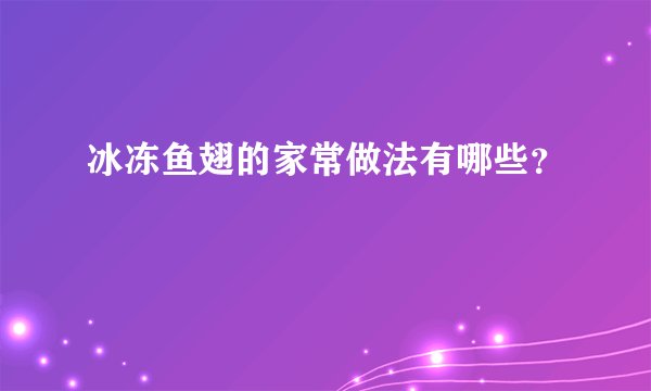 冰冻鱼翅的家常做法有哪些？