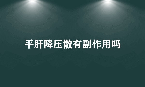 平肝降压散有副作用吗
