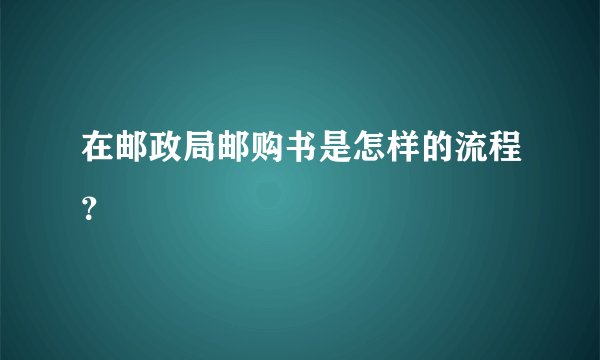 在邮政局邮购书是怎样的流程？