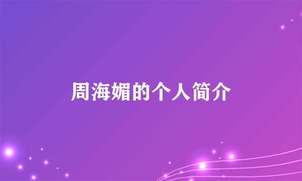 周海媚的个人简介