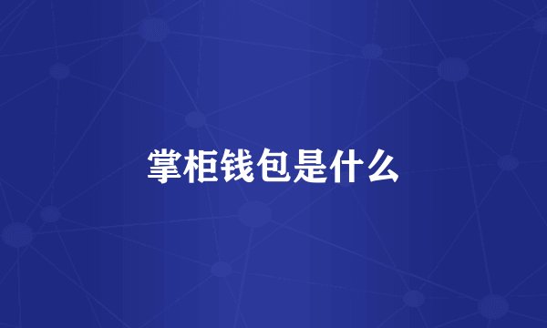掌柜钱包是什么