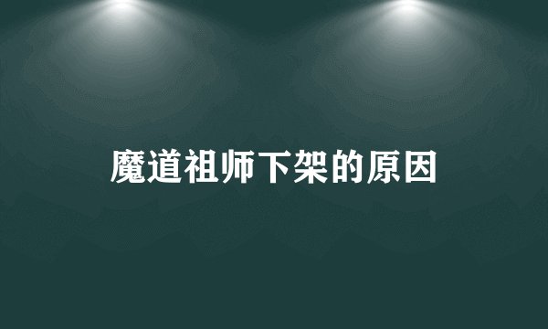 魔道祖师下架的原因