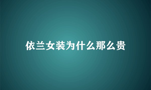 依兰女装为什么那么贵