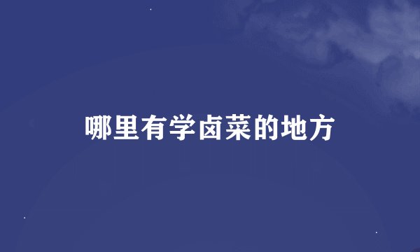 哪里有学卤菜的地方