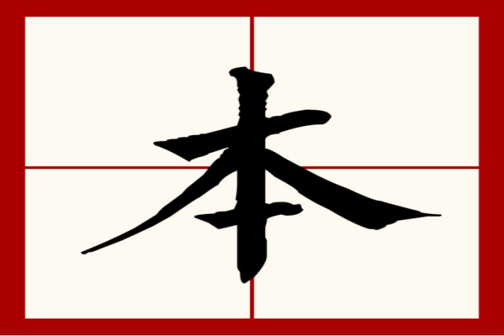 木加一笔有8个字