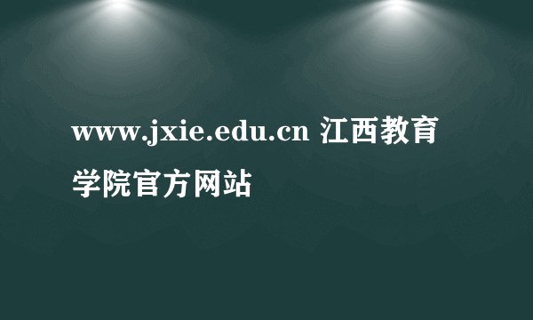 www.jxie.edu.cn 江西教育学院官方网站