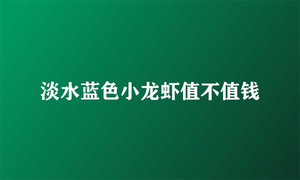 淡水蓝色小龙虾值不值钱
