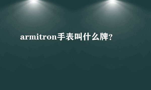 armitron手表叫什么牌？