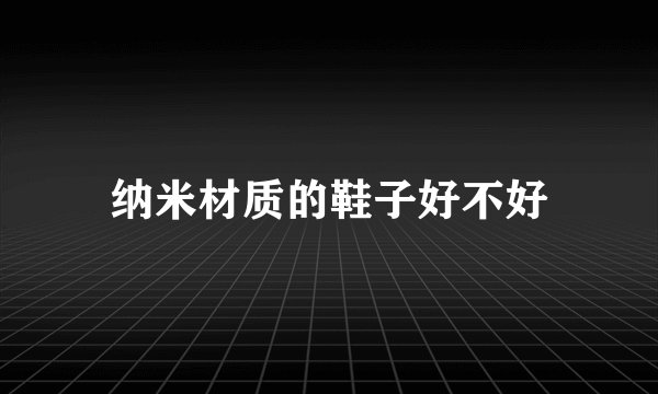纳米材质的鞋子好不好
