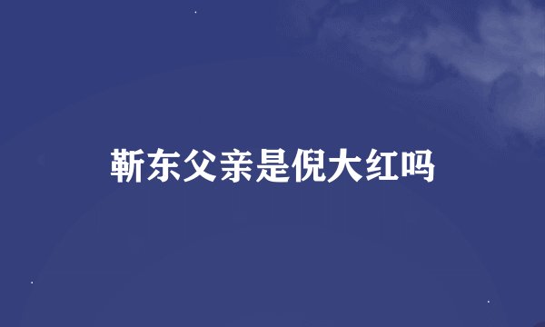 靳东父亲是倪大红吗