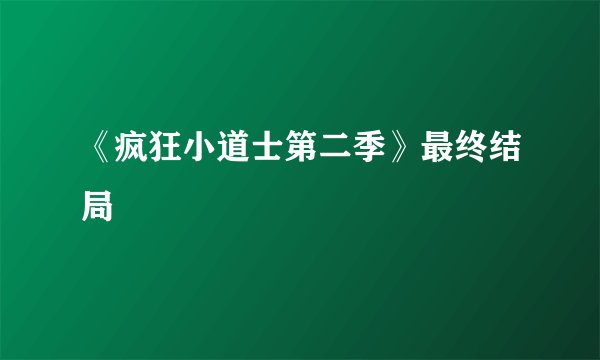 《疯狂小道士第二季》最终结局