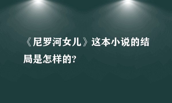 《尼罗河女儿》这本小说的结局是怎样的?
