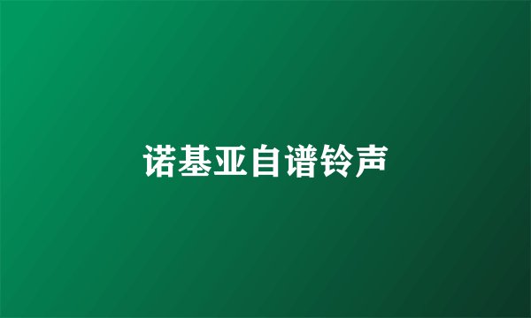 诺基亚自谱铃声