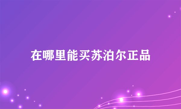 在哪里能买苏泊尔正品
