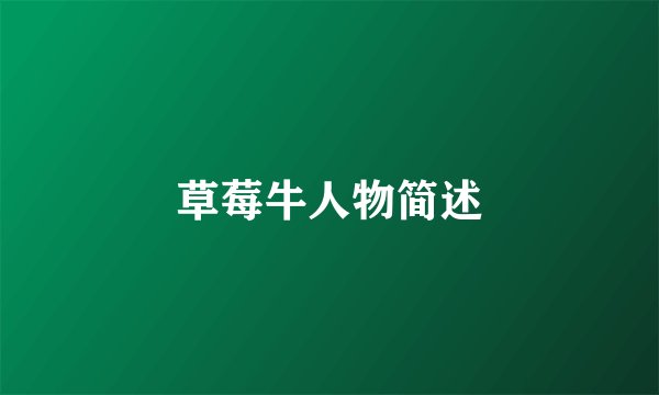 草莓牛人物简述