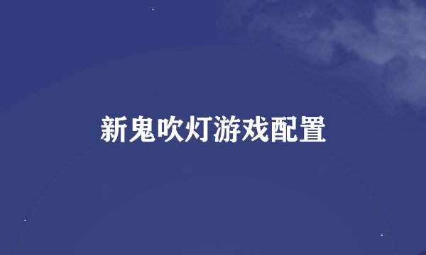 新鬼吹灯游戏配置